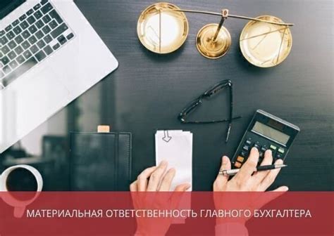 Материальная ответственность бухгалтера