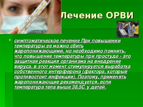 Медикаментозное лечение при повышении температуры