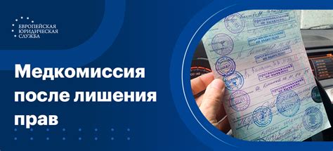 Медицинская комиссия после лишения прав: необходимость и условия прохождения