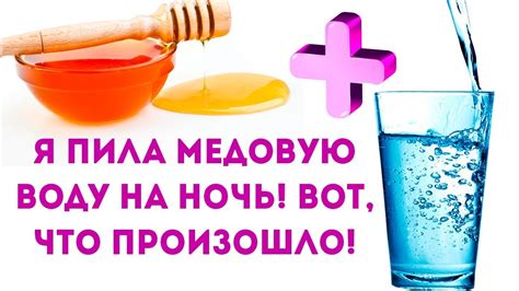 Мед и холодная вода в сочетании
