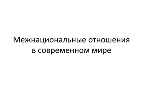 Межнациональные союзы в современном мире