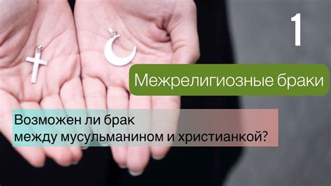 Межрелигиозные браки и примеры из практики