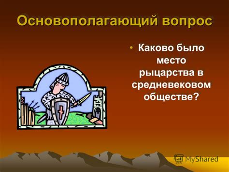 Место рыцарства в современном мире