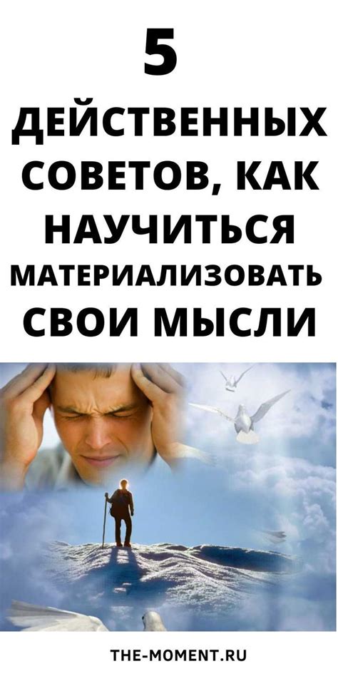 Метафизические подходы к материализации мыслей