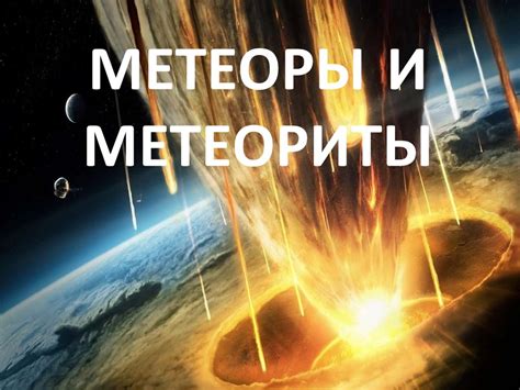 Метеоры и метеориты: разница и сходства