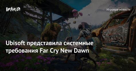 Минимальные системные требования для установки Far Cry 3<