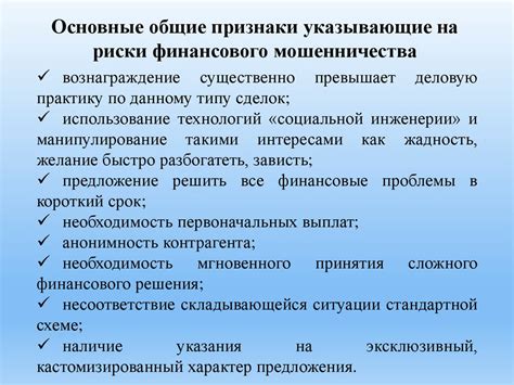 Минимизация возможности мошенничества