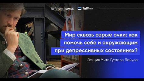 Мир сквозь серые очки: иллюзии и обман самого себя