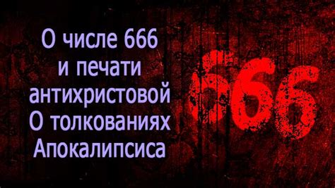 Мифы и заблуждения о числе 666
