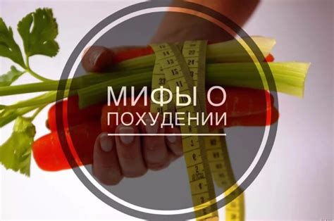 Мифы и правда о ряженке и похудении