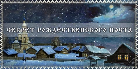 Мифы и предрассудки о венчании в период рождественского поста