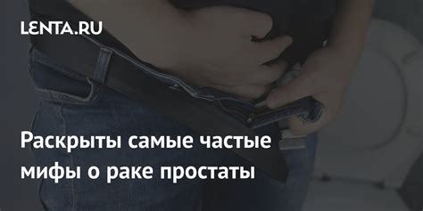 Мифы и факты о раке простаты у женщин