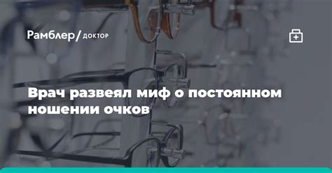 Мифы о ношении очков и зрении