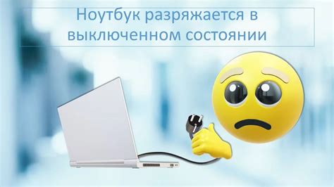 Миф или реальность: разрядка ноутбука в выключенном состоянии
