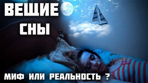 Миф или реальность: сны-предвестники