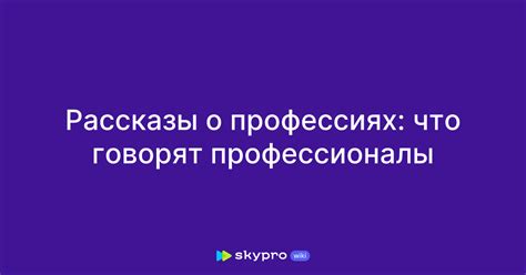 Мнение специалистов: что говорят профессионалы