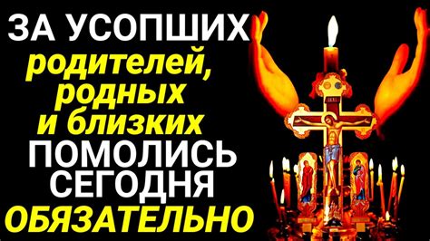 Молитва за упокой в воскресенье