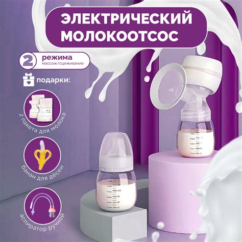 Молокоотсос работает на принципе создания вакуума, который помогает извлечь молоко из груди.