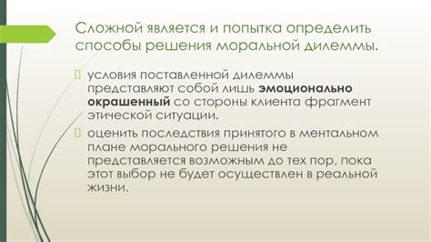 Моральные дилеммы и последствия выбора