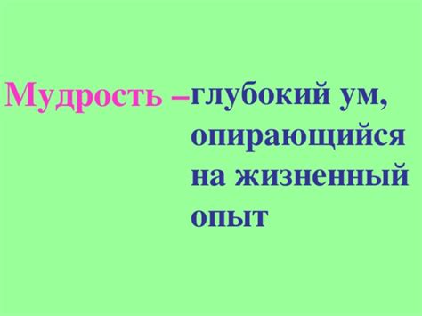 Мудрость и жизненный опыт