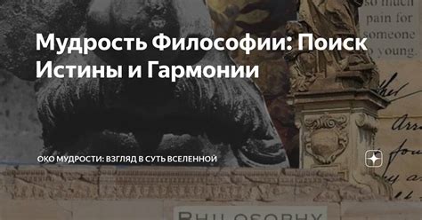 Мудрость и поиск истины