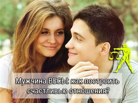 Мужчина Весы и долгосрочные отношения