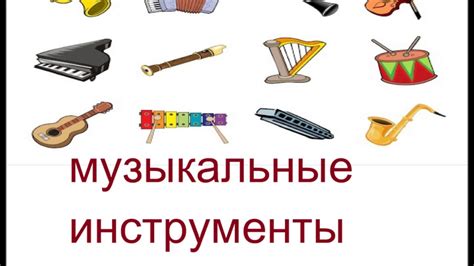 Музыкальная аккомпанементация и инструменты