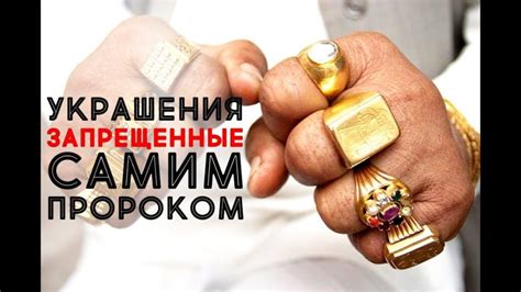 Мусульманину разрешается носить белое золото