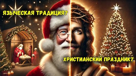 Мусульманский взгляд на христианский праздник рождества