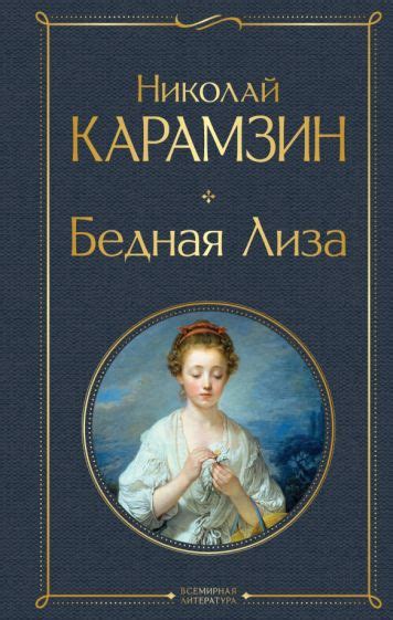 Назначение произведения "Бедная Лиза"