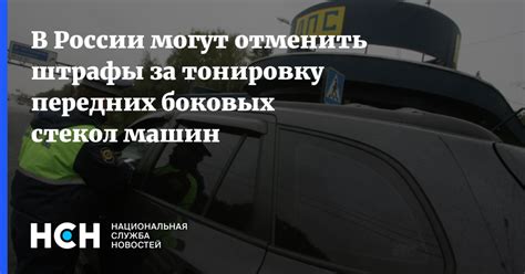 Наказания за тонировку передних боковых стекол 50