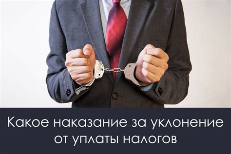 Наказания за уклонение от налогов