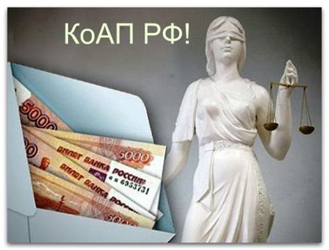 Наказания и штрафы за нарушения