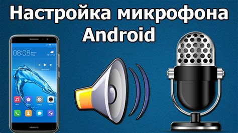 Настройка USB микрофона на телефоне