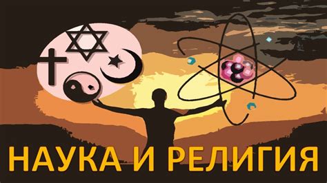 Наука и религия: две разные сферы