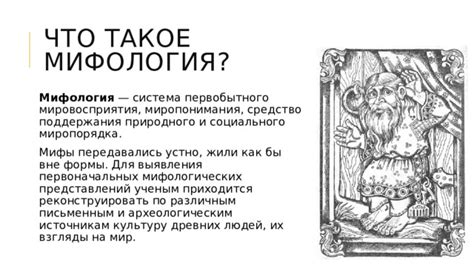 Научные объяснения мифологических представлений