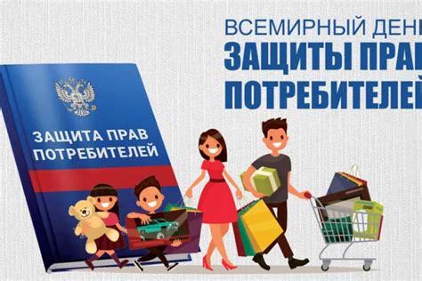 Национальная поддержка и защита прав потребителя