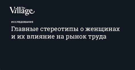 Негативные стереотипы о женщинах и их влияние на права