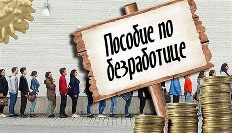 Недостатки проживания на пособие безработным
