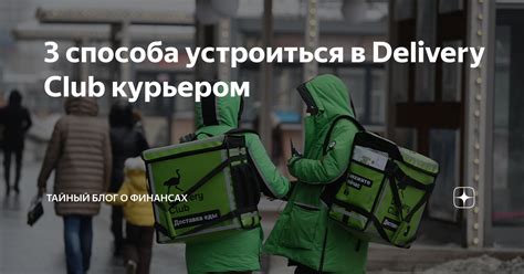 Недостатки работы курьером в Delivery Club