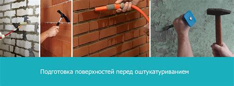 Необходимая подготовка поверхности