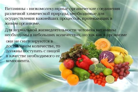 Необходимость витаминов