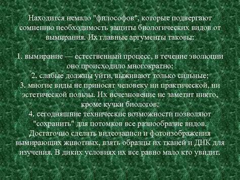 Необходимость защиты видов