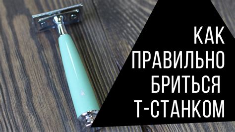 Необходимость освоения новой техники бритья