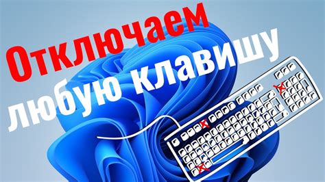 Необходимость отключить определенную клавишу