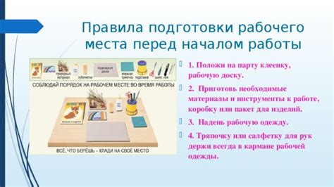 Необходимость подготовки рабочего места