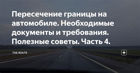 Необходимые документы и требования
