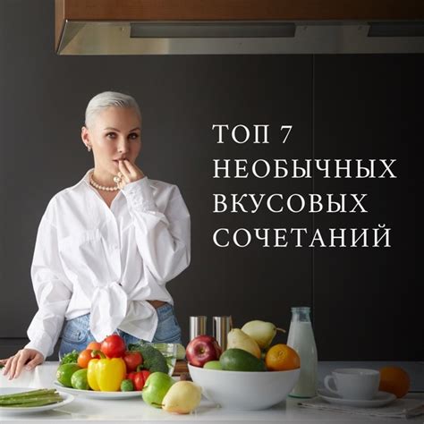 Необычные вкусовые сочетания