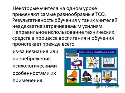 Неправильное использование технических средств