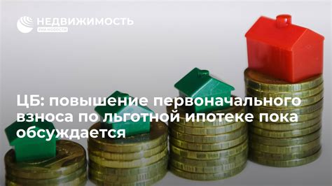 Новости по снижению первоначального взноса по ипотеке